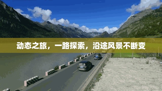动态之旅，一路探索，沿途风景不断变