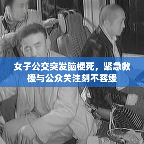 女子公交突发脑梗死，紧急救援与公众关注刻不容缓