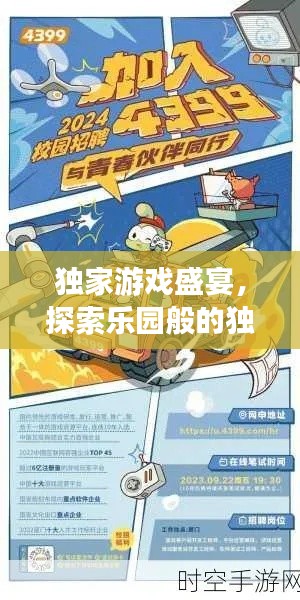 独家游戏盛宴，探索乐园般的独特体验尽在4399！