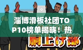 淄博滑板社团TOP10榜单揭晓！热血沸腾的滑板少年齐聚一堂