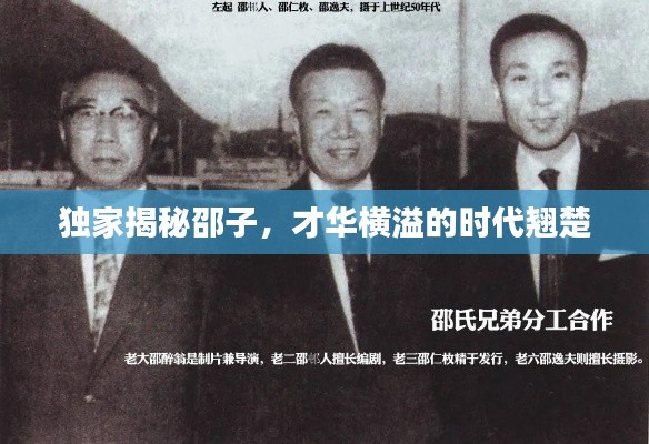 独家揭秘邵子，才华横溢的时代翘楚