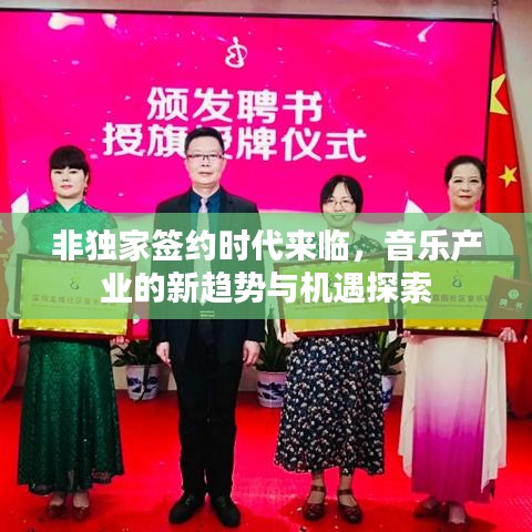 非独家签约时代来临，音乐产业的新趋势与机遇探索