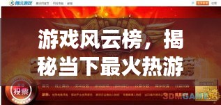 游戏风云榜，揭秘当下最火热游戏前十排名！