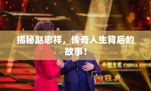 揭秘赵忠祥，传奇人生背后的故事！