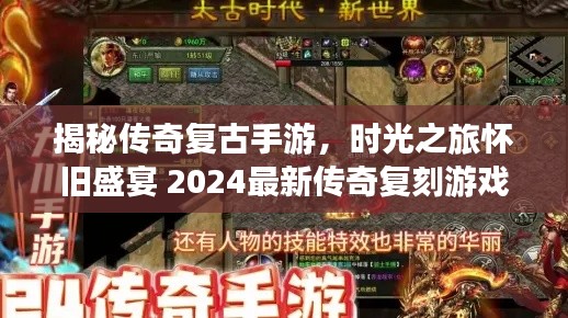 揭秘传奇复古手游，时光之旅怀旧盛宴 2024最新传奇复刻游戏探秘