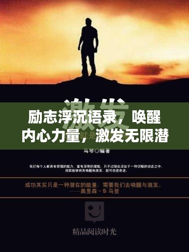 励志浮沉语录，唤醒内心力量，激发无限潜能