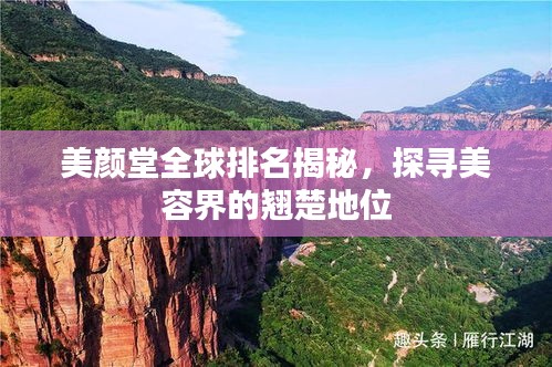 美颜堂全球排名揭秘，探寻美容界的翘楚地位