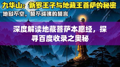 深度解读地藏菩萨本愿经，探寻百度收录之奥秘