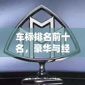 车标排名前十名，豪华与经典视觉盛宴，一网打尽图片大全！