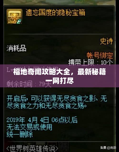福地奇闻攻略大全，最新秘籍一网打尽