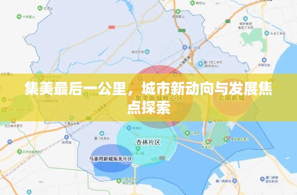 集美最后一公里，城市新动向与发展焦点探索