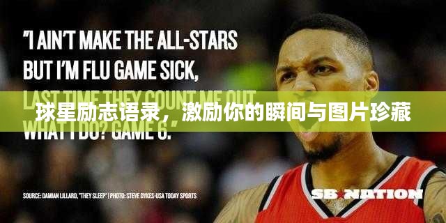 球星励志语录，激励你的瞬间与图片珍藏