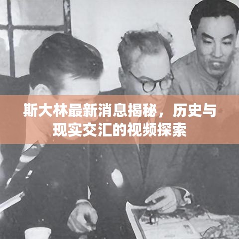 斯大林最新消息揭秘，历史与现实交汇的视频探索