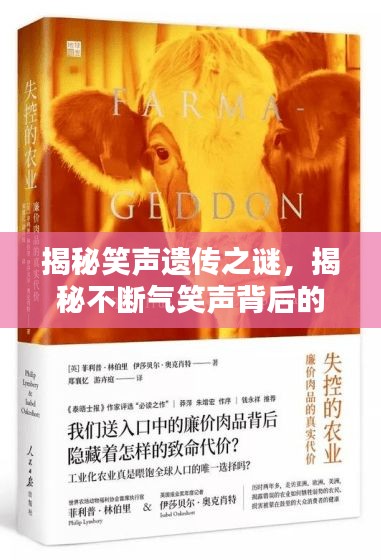揭秘笑声遗传之谜，揭秘不断气笑声背后的奥秘！