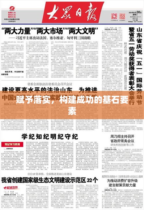 赋予落实，构建成功的基石要素