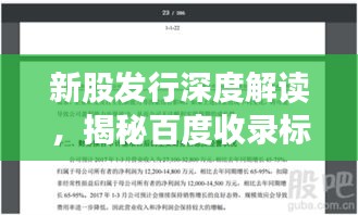 新股发行深度解读，揭秘百度收录标准与策略