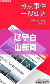 辽宁白山新闻头条，地方资讯引领，白山独特风采展现