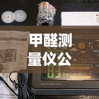甲醛测量仪公司排名大揭秘，权威榜单，选购有保障！