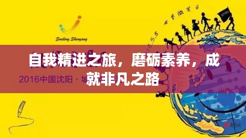 自我精进之旅，磨砺素养，成就非凡之路