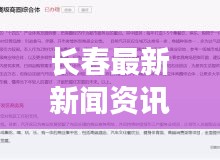 长春最新新闻资讯今日更新