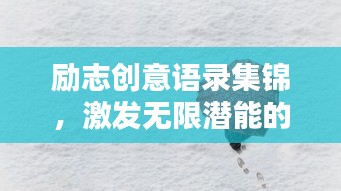 励志创意语录集锦，激发无限潜能的灵感源泉