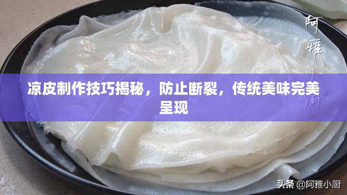 凉皮制作技巧揭秘，防止断裂，传统美味完美呈现