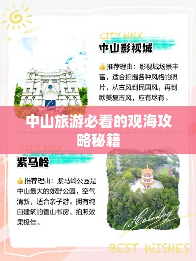 中山旅游必看的观海攻略秘籍