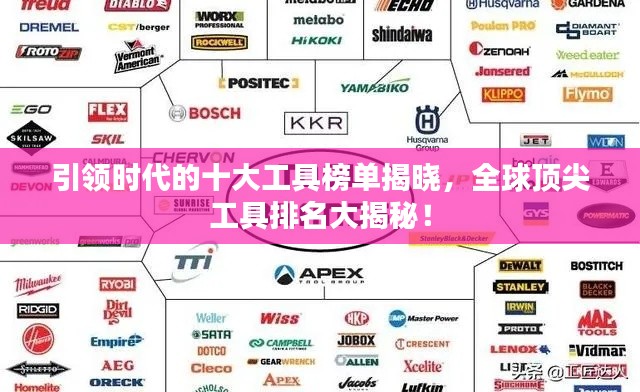 引领时代的十大工具榜单揭晓，全球顶尖工具排名大揭秘！