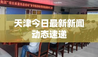 天津今日最新新闻动态速递