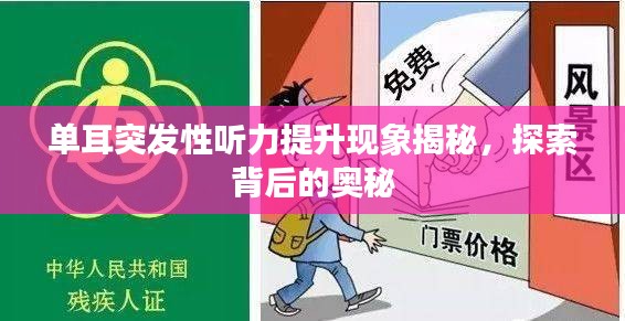 单耳突发性听力提升现象揭秘，探索背后的奥秘