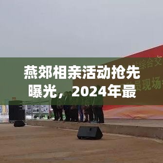 燕郊相亲活动抢先曝光，2024年最新动态揭秘！