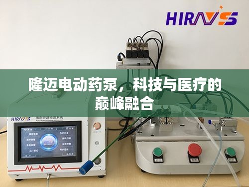 隆迈电动药泵，科技与医疗的巅峰融合
