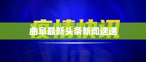 曲阜最新头条新闻速递