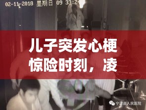 儿子突发心梗惊险时刻，凌晨紧急救治，生死时速！