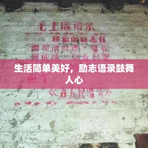 生活简单美好，励志语录鼓舞人心