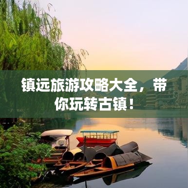 镇远旅游攻略大全，带你玩转古镇！
