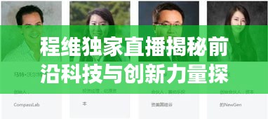 程维独家直播揭秘前沿科技与创新力量探索之旅
