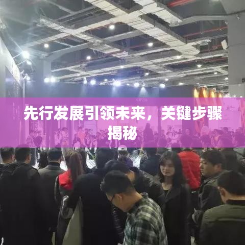 先行发展引领未来，关键步骤揭秘