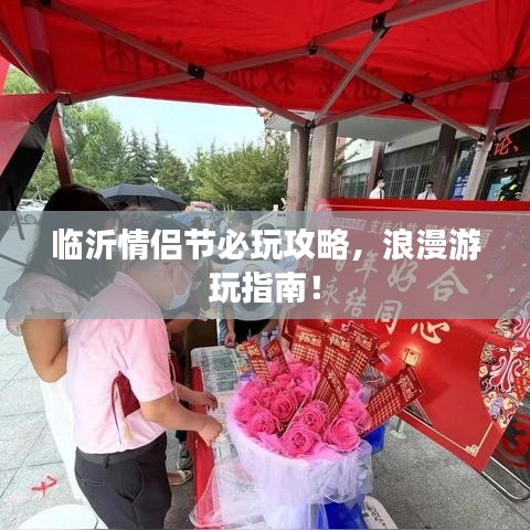 临沂情侣节必玩攻略，浪漫游玩指南！