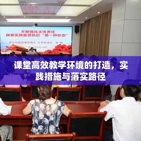 课堂高效教学环境的打造，实践措施与落实路径