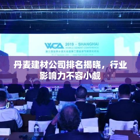 丹麦建材公司排名揭晓，行业影响力不容小觑