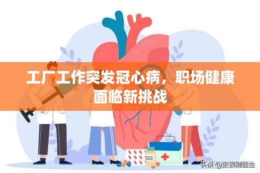 工厂工作突发冠心病，职场健康面临新挑战