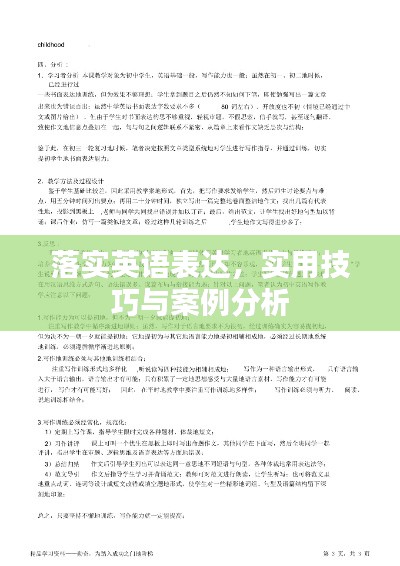 落实英语表达，实用技巧与案例分析