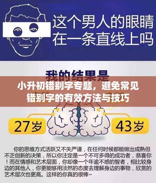 小升初错别字专题，避免常见错别字的有效方法与技巧