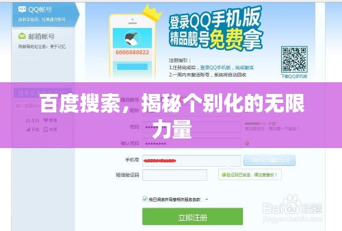 百度搜索，揭秘个别化的无限力量