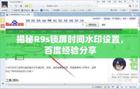 揭秘R9s锁屏时间水印设置，百度经验分享