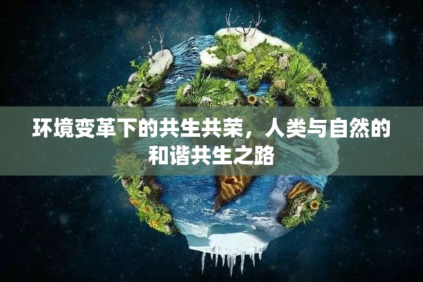 环境变革下的共生共荣，人类与自然的和谐共生之路