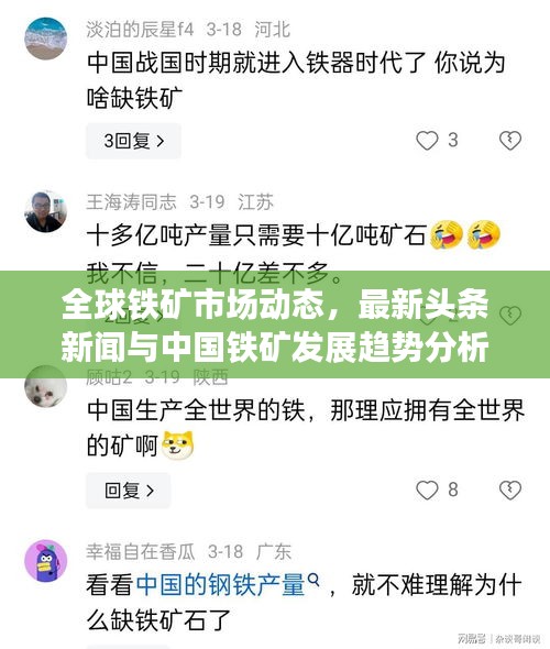 全球铁矿市场动态，最新头条新闻与中国铁矿发展趋势分析