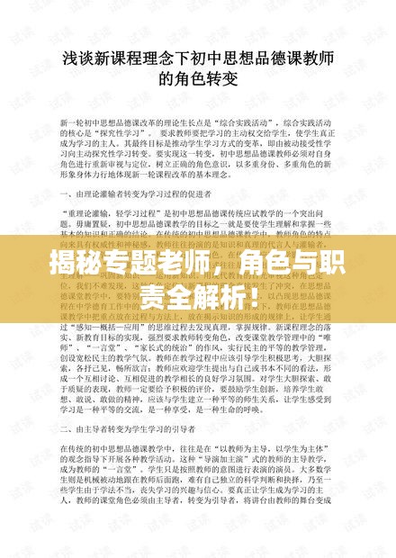 揭秘专题老师，角色与职责全解析！