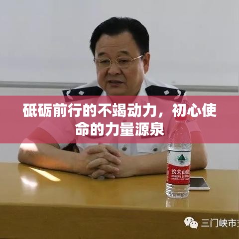 砥砺前行的不竭动力，初心使命的力量源泉